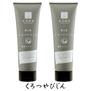 【SET】くろつやびじん2個セット